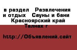  в раздел : Развлечения и отдых » Сауны и бани . Красноярский край,Талнах г.